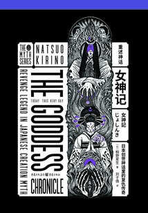 女神記:日本創世神話里的復仇傳奇