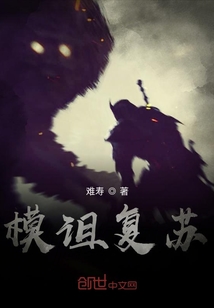 模詛復蘇