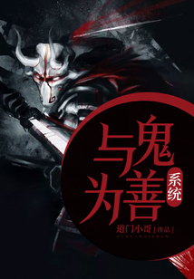 與鬼為善系統(tǒng)
