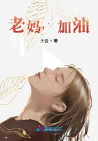 老媽，加油！在線閱讀