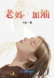 老媽，加油！
