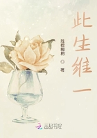 此生維一在線閱讀