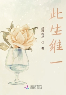此生維一