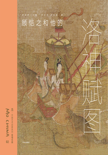 墨·中國(guó)藝術(shù)啟蒙系列·第1輯:顧愷之和他的《洛神賦圖》