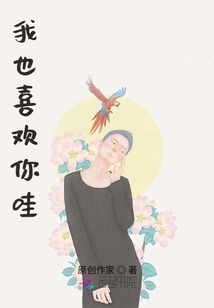 我也喜歡你哇！