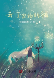 丟了寵物的豬