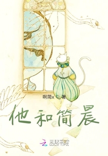 他和簡晨