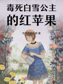 毒死白雪公主的紅蘋果