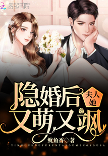 隱婚后夫人她又萌又颯