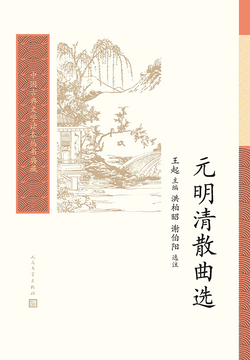 元明清散曲选 封面