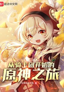 從騎士團開始的原神之旅