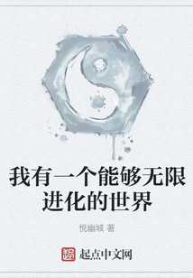我有一個能夠無限進化的世界