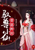 驭兽小仙带崽种田
