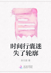 時間行囊迷失了輪廓