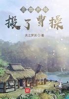 三国开局投了曹操在线阅读