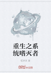 重生之系统嗜灭者
