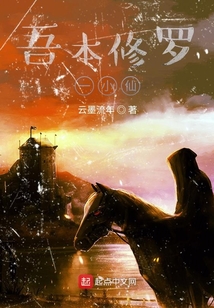 吾本修羅一小仙