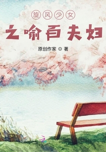 旋風(fēng)少女之喻百夫婦