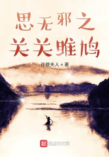 思無(wú)邪之關(guān)關(guān)雎鳩