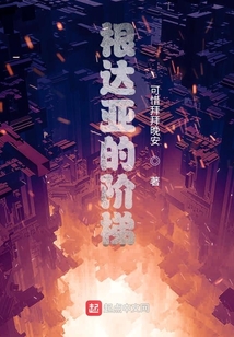 根達(dá)亞的階梯