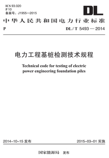 DL/T 5493-2014 電力工程基樁檢測技術規程