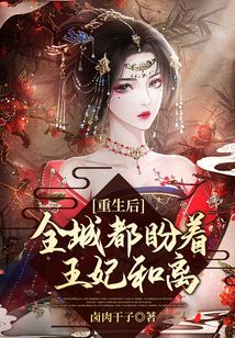重生后全城都盼著王妃和離