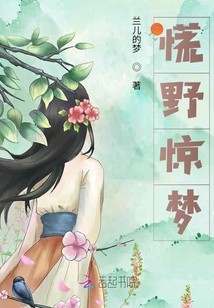 慌野驚夢