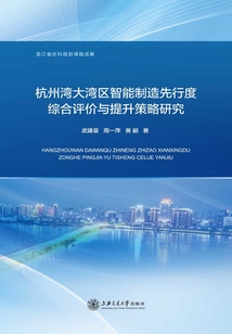 杭州灣大灣區(qū)智能制造先行度綜合評(píng)價(jià)與提升策略研究