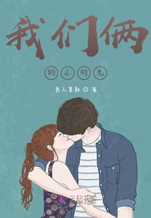 我們倆的小時光