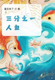 三分之一人魚