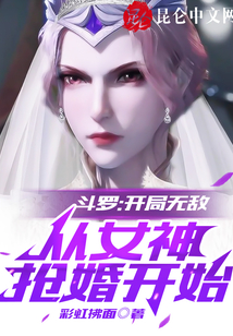 斗羅：開局無敵，從女神搶婚開始