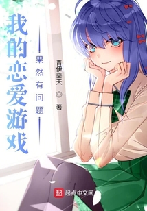 我的戀愛游戲果然有問題