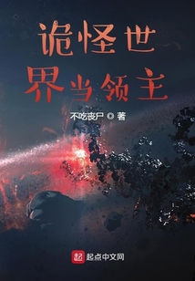 詭怪世界做領(lǐng)主