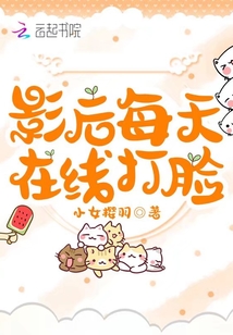 影后每天在線打臉!