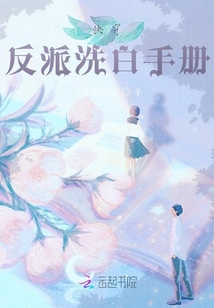 快穿反派洗白手冊