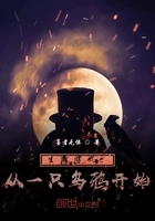 生存游戏:从一只乌鸦开始在线阅读