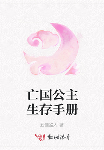 亡國公主生存手冊