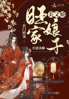农门娇宠：旺家娘子美又娇在线阅读