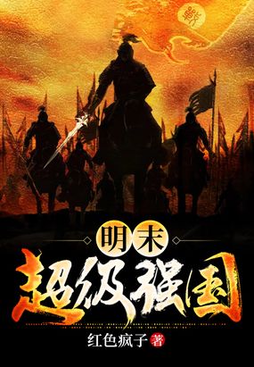 明末超级强国在线阅读