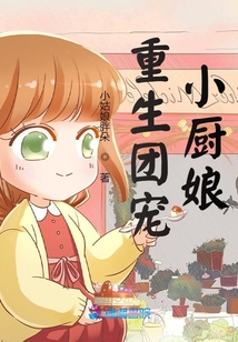 重生團寵小廚娘