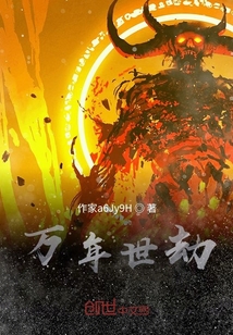 万年世劫