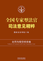 全国专家型法官司法意见精粹：合同与借贷担保卷在线阅读