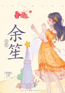 余笙