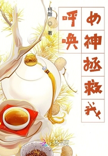 呼喚，女神拯救我