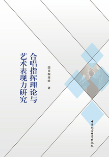 合唱指揮理論與藝術(shù)表現(xiàn)力研究