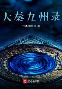 大秦九州錄