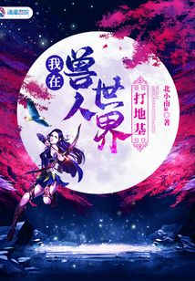 我在獸人世界打地基