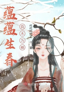 蘊蘊生春，良木為棲