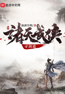 诸天武侠寻剑道