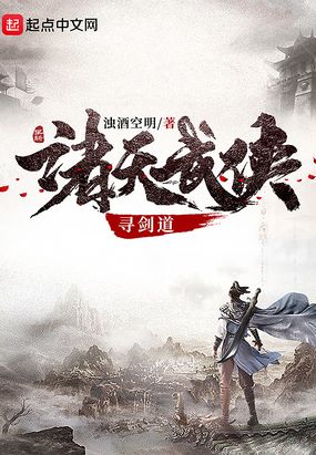 诸天武侠寻剑道在线阅读